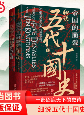 当当网 帝国的崩裂 细说五代十国史 全二册 在乱世中读懂古代中国 从分合中汲取历史教训 一部逐鹿天下的史诗一曲离乱之世正版书籍