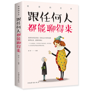 跟任何人都能聊得来（人生感悟 自我完善 励志修养 人生哲学）