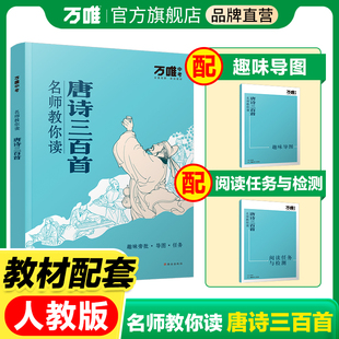 当当网】配套人教版唐诗三百首 万唯中考名师教你读唐诗三百首初中生正版初三九年级上册必读书初中课外阅读书籍万唯教育旗舰店