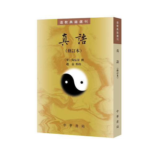 真诰（修订本 道教典籍选刊）