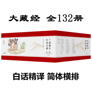 看得懂买得起藏得下 宝藏 正版 中国佛学经典 白话精华大藏经 全132册 当当网 星云大师总监修 书籍