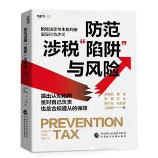 防范涉税“陷阱”与风险.郝龙航，徐进，张湄，王祥，薛行生，包玖珍9787522325187