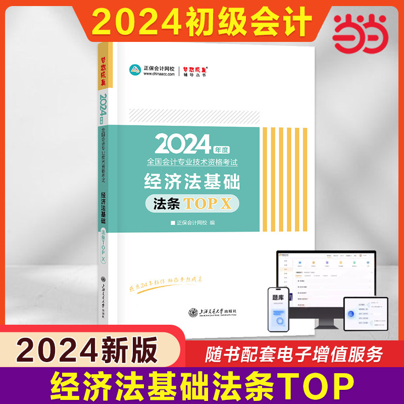 当当网】正保2025年经济法基础法条TOP X 初级会计师职称考试初级会计教材资格证职称考试图书口袋书工具书练习题库试题真题试卷