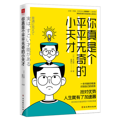 当当网 你真是个平平无奇的小天才（实践版《优势识别器》。一本书教你精准识别自己的优势， 本田健 古吴轩出版社 正版书籍