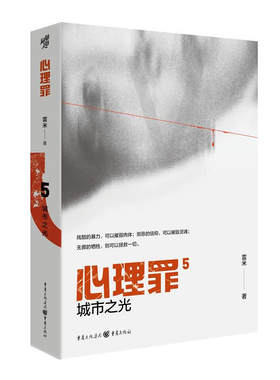 当当网 心理罪：城市之光（插图版） 雷米 重庆出版社 正版书籍