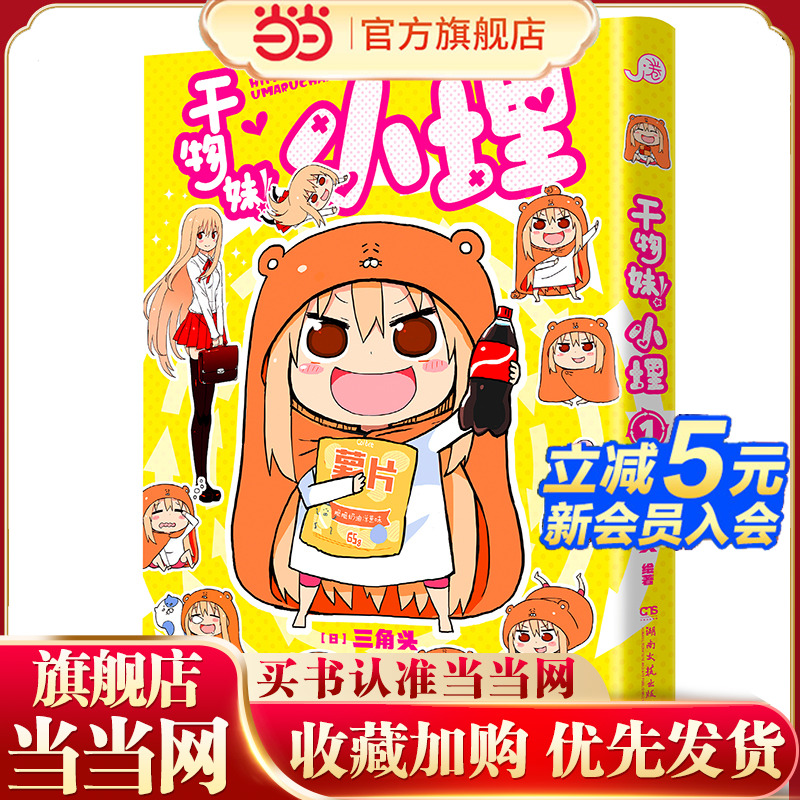 当当网 干物妹！小埋1（萌物鼻祖，小埋来袭！同名动漫B站累计观看量破4.2亿，日漫治愈系、可爱风、高口碑漫画佳作！）