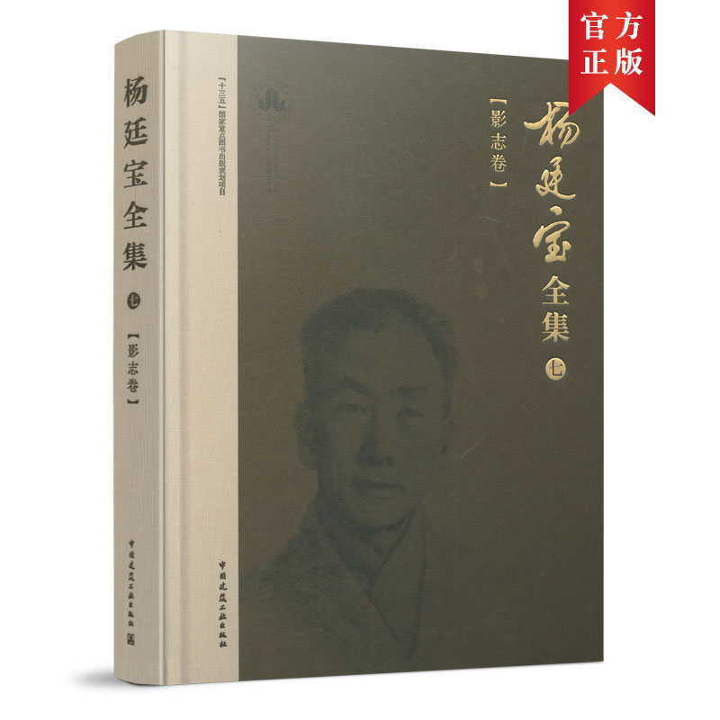 当当网 杨廷宝全集·七· 影志卷 杨廷宝 黎志涛 中国建筑工业出版社 正版书籍
