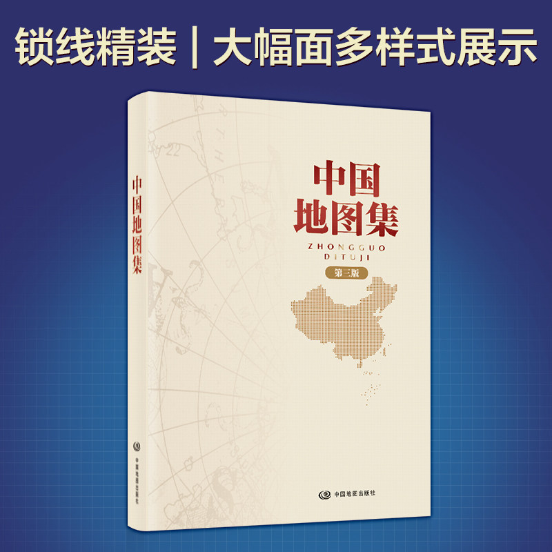 当当网 全新修订版 第三版 中国地图集 新升级 经典地理工具书 领导干部案头、图书馆、资料室；获地图业界大奖