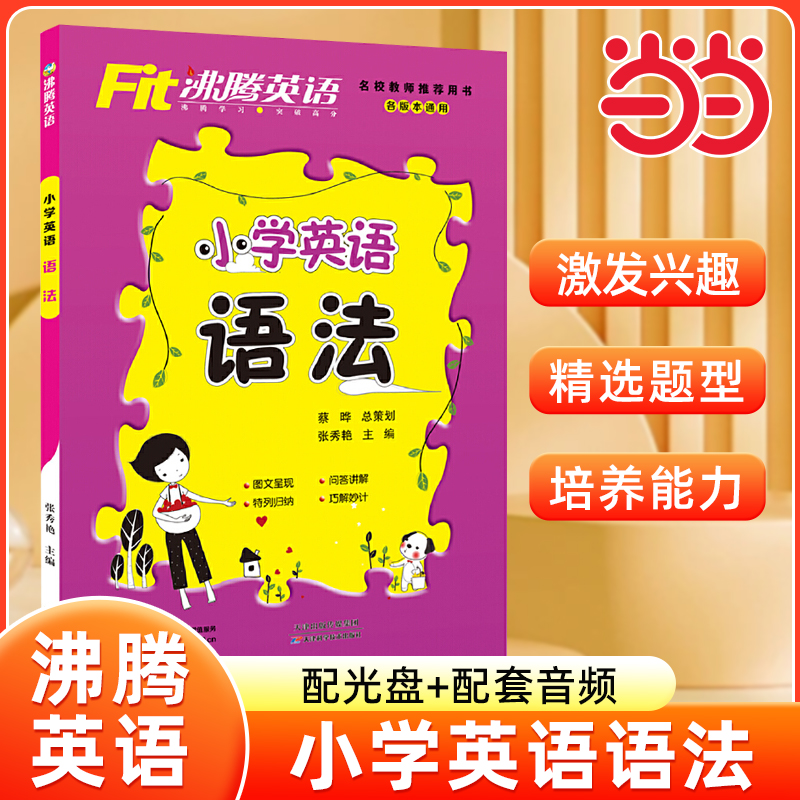 沸腾英语小学英语语法听力与口语分层突破配光盘101句学透语法作文左学右练作文左学右练小学英语词汇小学英语音标123456年级