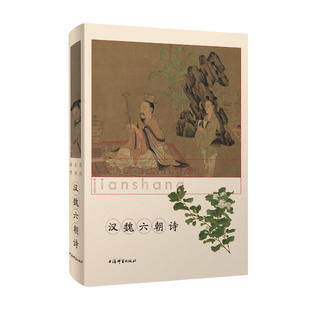 当当网 汉魏六朝诗（历代名诗鉴赏） 上海辞书出版社文学鉴赏 辞典编纂中心 上海辞书出版社 正版书籍