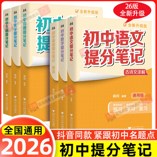 2026新版初中提分笔记数学语文英语物理全新升级初一初二三教材同步讲解七八九年级中考复习知识学霸清单手册辅导资料峰阅万卷