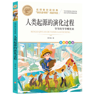 人类起源的演化过程 四年级下册书目贾兰坡 快乐读书吧4年级人教正版下 小学生课外阅读书籍小学生阅读书籍儿童文学