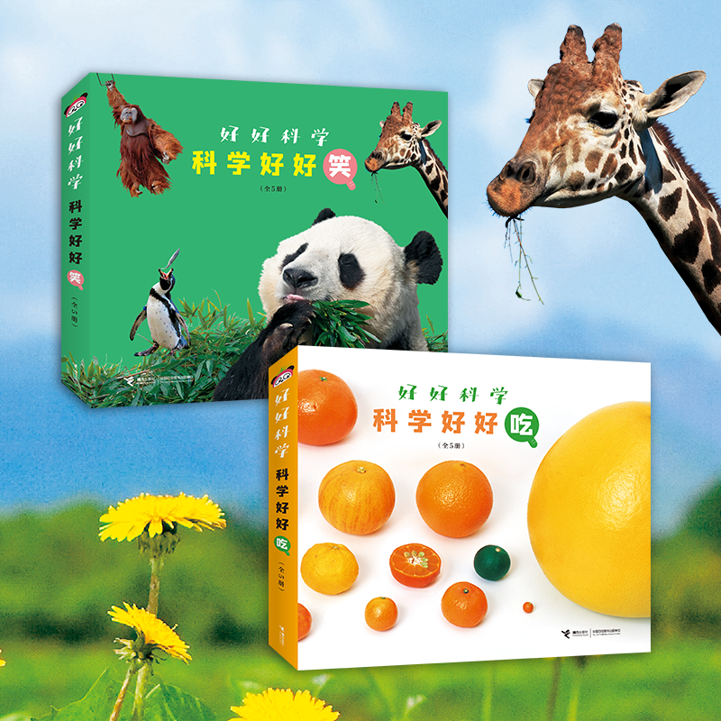 当当网正版童书 好好科学系列全套10册 科学好好笑科学好好吃