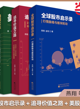 当当网 燕翔三部曲 全球股市启示录行情脉络与板块轮动+追寻价值之路 1990 2020年中国股市复盘+美股70年 年美国股市复盘 正版书籍