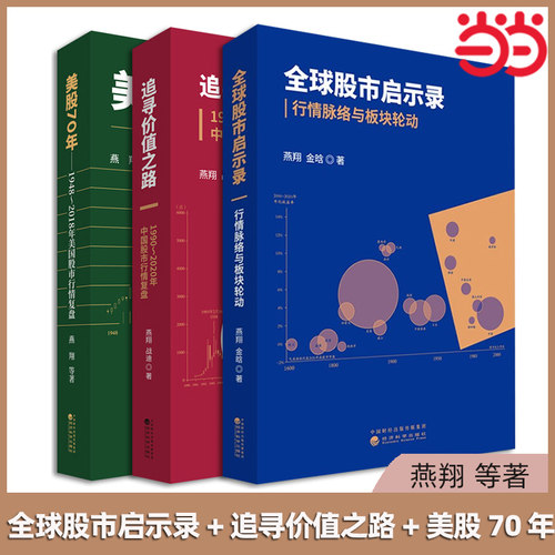 当当网 燕翔三部曲 全球股市启示录行情脉络与板块轮动+追寻价值之路 1990 2020年中国股市复盘+美股70年 年美国股市复盘 正版书籍