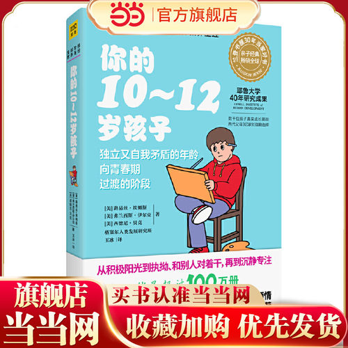 当当网 你的10-12岁孩子（全新升级版）正版书籍