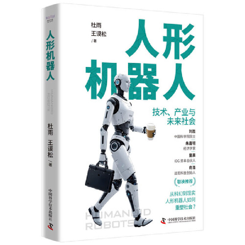 人形机器人 技术、产业与未来社会 全景式解读人形机器人时代的技术密码与未来蓝图