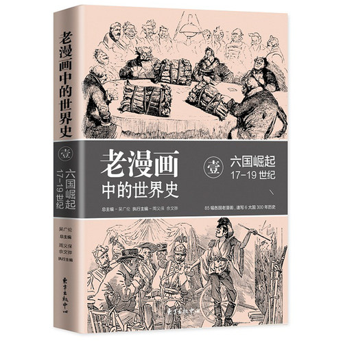 当当网 老漫画中的世界史Ⅰ：六国崛起（17-19世纪） 吴广伦 东方出版中心 正版书籍