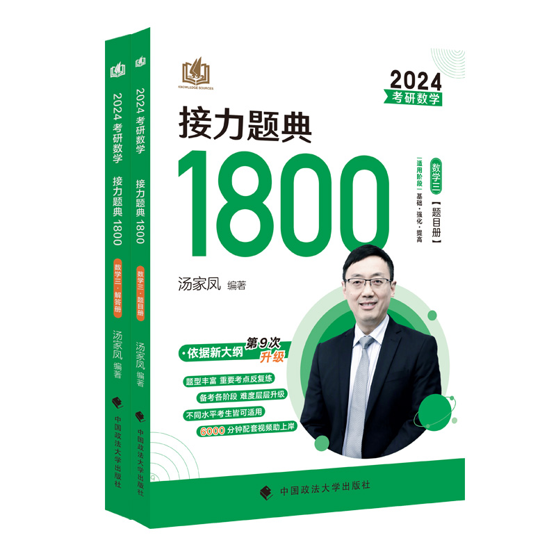 新版 2024考研数学汤家凤接力题典接力题典1800数学三（题目册+解答册）