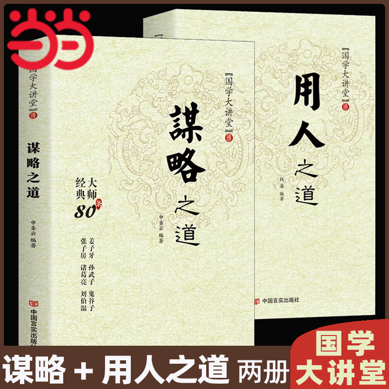 当当网 用人之道谋略之道正版全集2册谋臣思维与攻心术国学经典智慧谋略原著刘伯温鬼谷子孙子兵法权谋书籍抖音同款管理计谋畅销书 书籍/杂志/报纸 儿童文学 原图主图