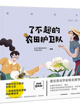 了不起的农田护卫队（揭秘昆虫）