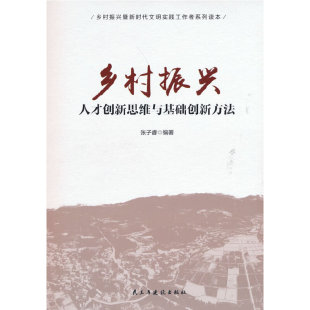 乡村振兴人才创新思维与基础创新方法 正版 张子睿 社 书籍 民主与建设出版 当当网