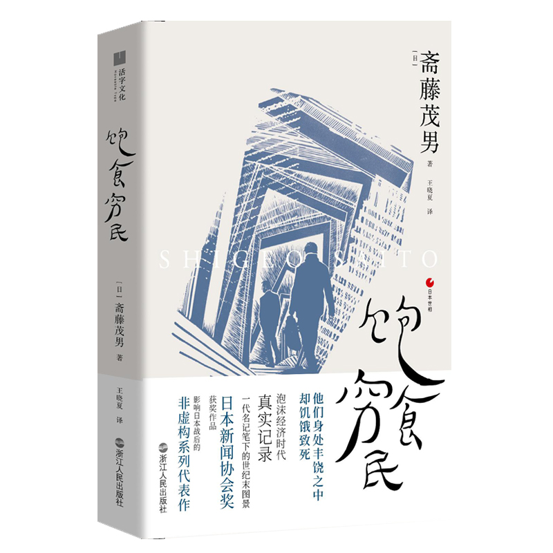 当当网日本世相02·饱食穷民浙江人民出版社正版书籍-封面