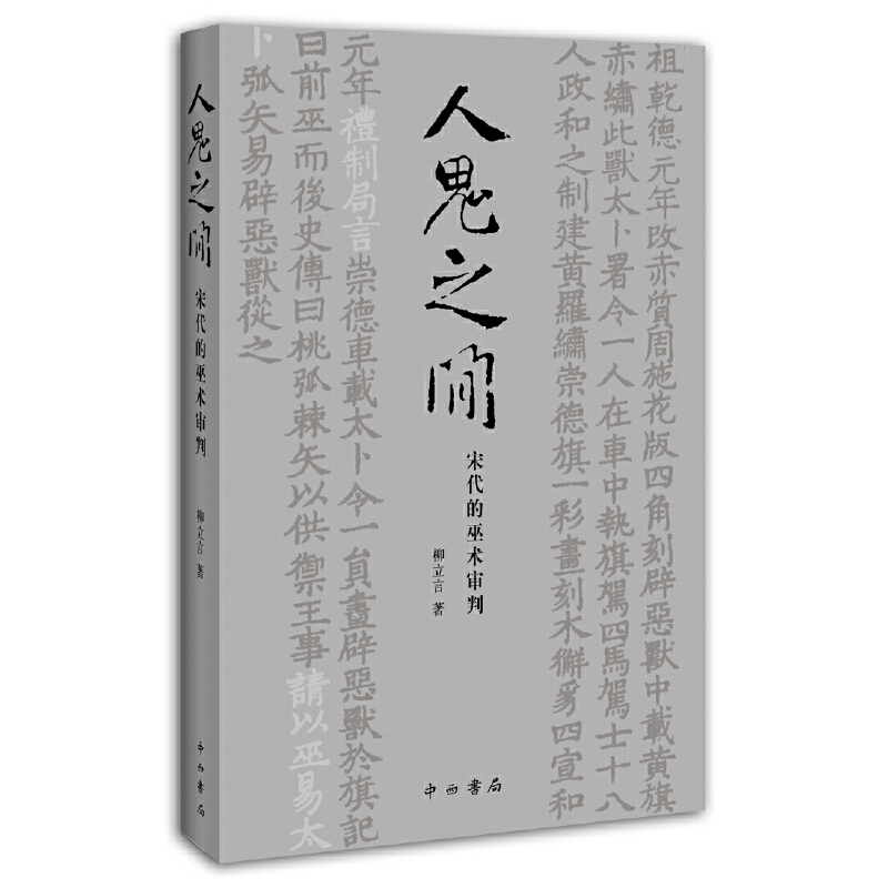 人鬼之间:宋代的巫术审判