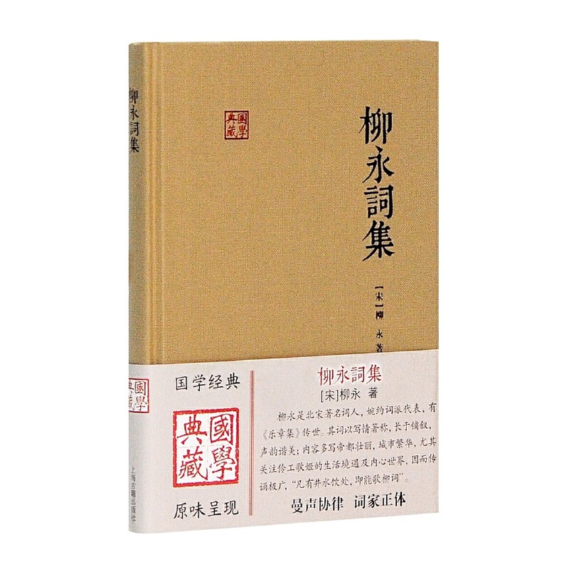 当当网 柳永词集(国学典藏) [宋] 柳永 著 古籍诗文评类 上海古籍出版社 正版书籍