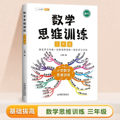 数学思维训练三年级上下册 小学3年级数学思维强化训练书奥数举一反三黄冈应用题口算题卡速算专项训练题计算拓展逻辑思维练习册书