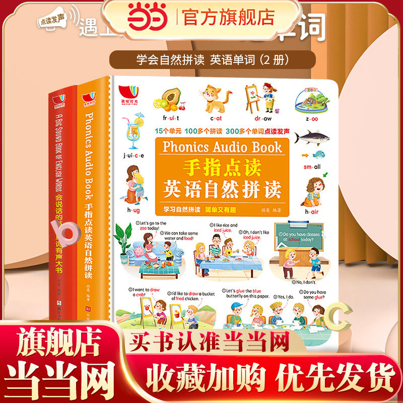 当当网正版童书 启蒙英语单词学前 一年级 二年级 同步会说话的英语单词有声大书+手指点读英语自然拼读【2册】孩悦有声书