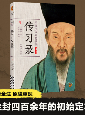 【当当网 正版书籍】王阳明传习录 全译全注 典籍里的中国推荐 明隆庆六年初刻版 心学入门 百万读者了解阳明心学的书 通俗说史