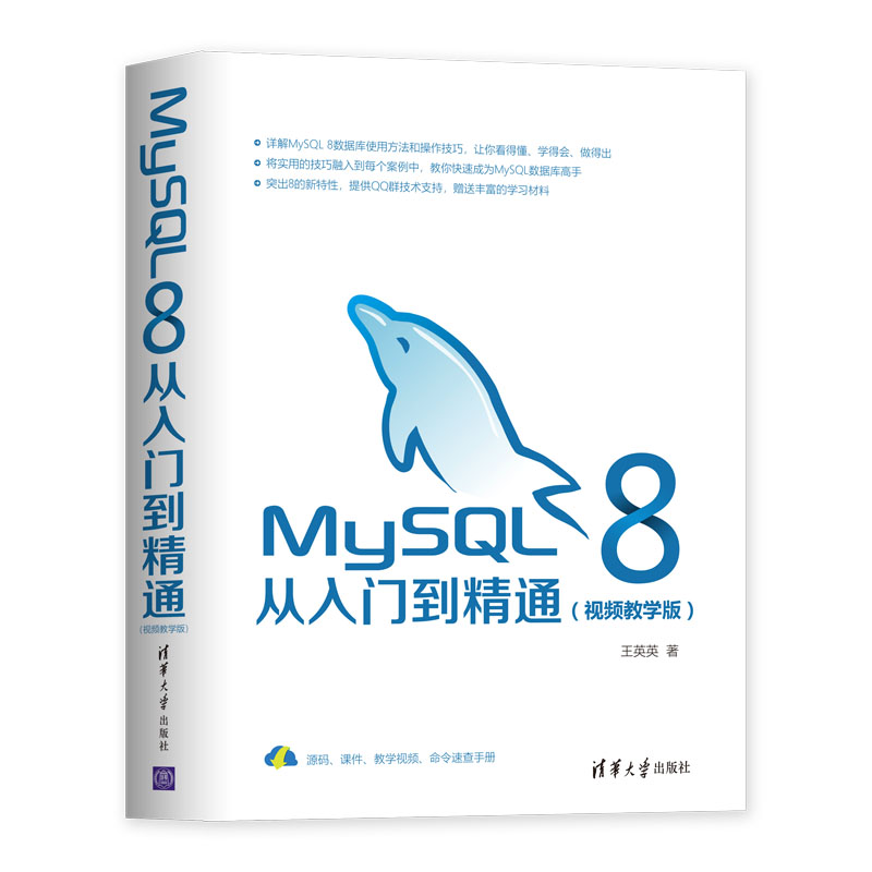 当当网 MySQL 8从入门到精通（视频教学版）程序设计清华大学出版社正版书籍