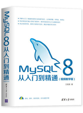 当当网 MySQL 8从入门到精通（视频教学版） 程序设计 清华大学出版社 正版书籍