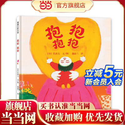 抱抱 抱抱（长新太低幼绘本代表作，所有的拥抱都是爱在环绕）