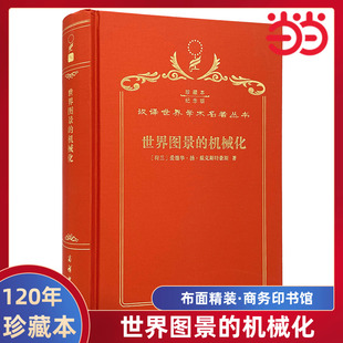 当当网 世界图景的机械化(120年珍藏本) 戴克斯特豪斯 商务印书馆 正版书籍