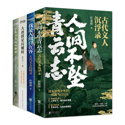 古代文人录4册套装：人间不坠青云志+我是人间自在客+大唐群星闪耀时+少年与爱永不老去