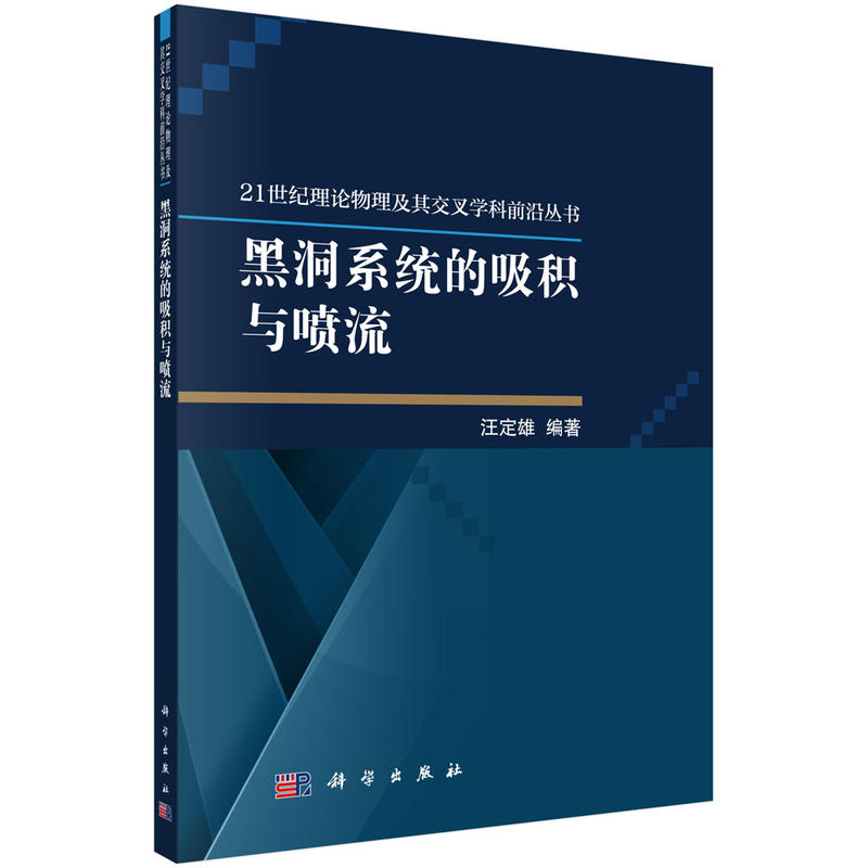 当当网 黑洞系统的吸积与喷流 自然科学 科学出版社 正版书籍