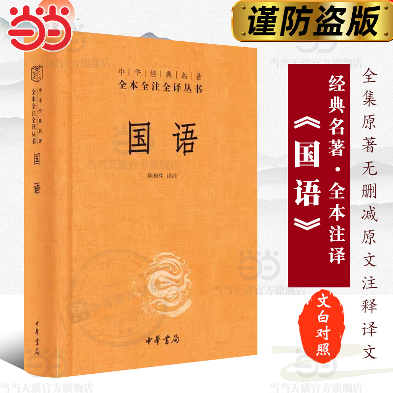 国语（精）--中华经典名著全本全注全译丛书  新版