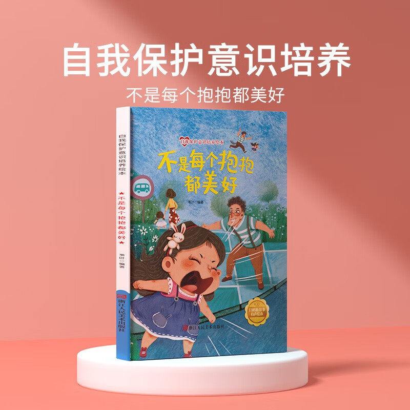 不是每个抱抱都美好 儿童自我保护意识绘本 安全教育培养孩子防范意识启蒙认知故事书籍图片