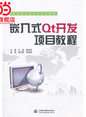嵌入式Qt开发项目教程（物联网工程专业系列教材）