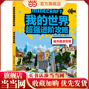 我的世界进阶攻略 城市建造攻略（《我的世界》全新攻略，帮你实现从新手到高手的蜕变！）