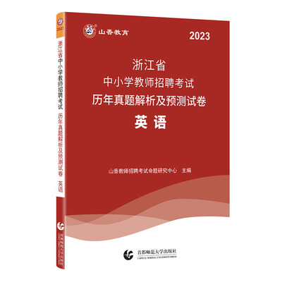 山香2023浙江省中小学教师招聘考试历年真题解析及预测试卷 英语