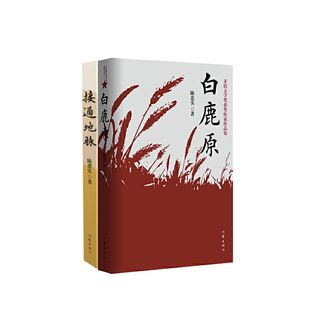 当当网 白鹿原+接通地脉（茅盾文学奖获奖作家陈忠实经典作品集 名家名作套装共2册 揭开《白鹿原》背 作家出版社 正版书籍