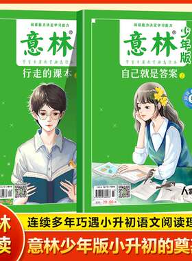 【官方正版】意林少年版晨读有意思行走的课本自己就是答案18周年纪念版书现货杂志十八周年高考中考热点文章初高中小学生写合订本