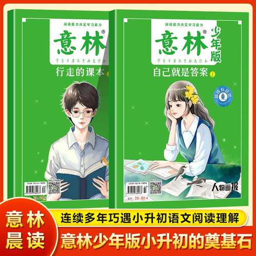 【官方正版】意林少年版晨读有意思行走的课本自己就是答案18周年纪念版书现货杂志十八周年高考中考热点文章初高中小学生写合订本