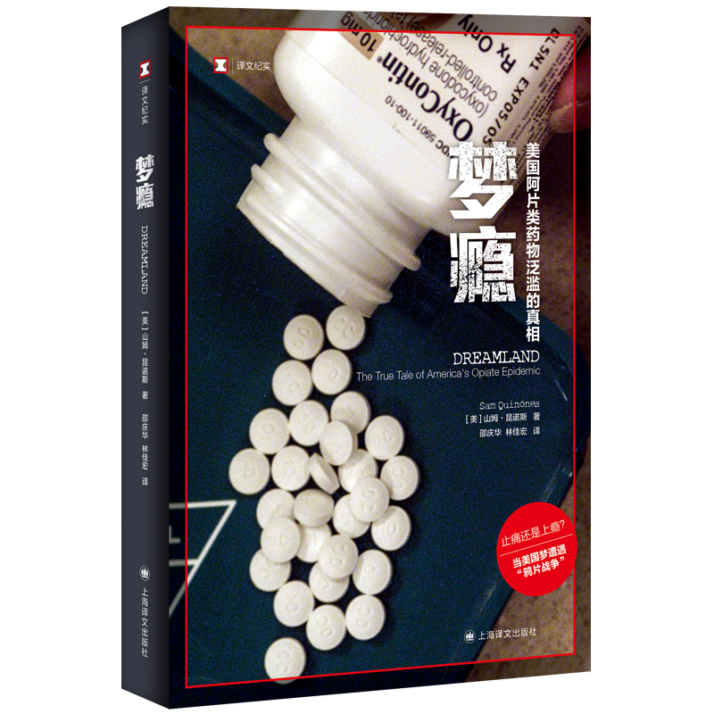 【当当网正版】译文纪实系列·梦瘾：美国药物泛滥的真相 山姆昆诺著斯邵庆华等译 当美国梦遭遇“鸦片战争” 药物滥用