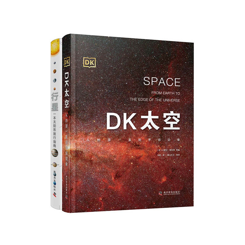 当当网正版童书 DK太空+行星 全2册 太空科学与艺术的完美结合 罕有的