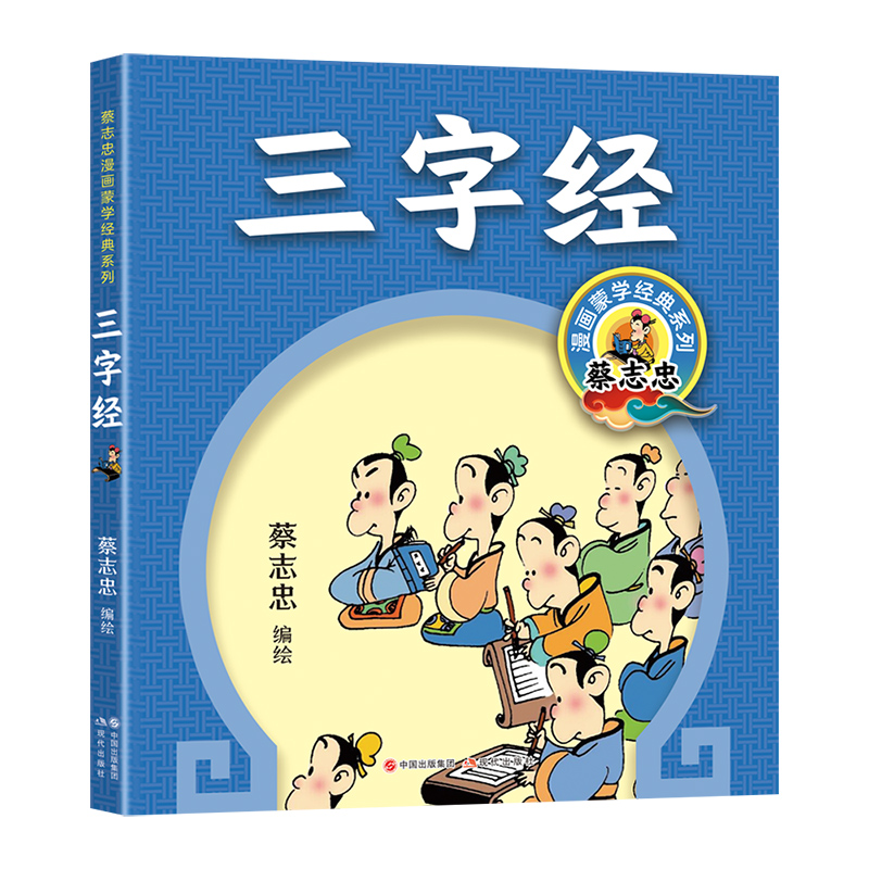 蔡志忠漫画蒙学经典：三字经