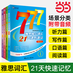 新航道雅思核心词汇21天速听速记任选 写作阅读听力口语篇 IELTS考试单词书资料 可搭配口语顾家北王陆王听力语料库剑桥真题刘洪波